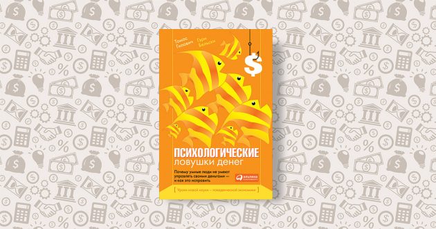 Психологические ловушки денег - Бельски, Гилович (_0.jpg